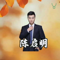 陈启明
