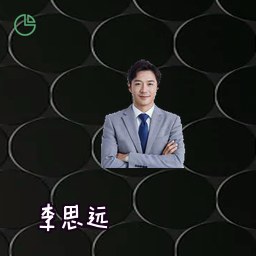 李思远