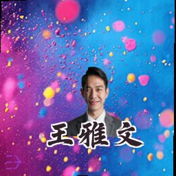 王雅文